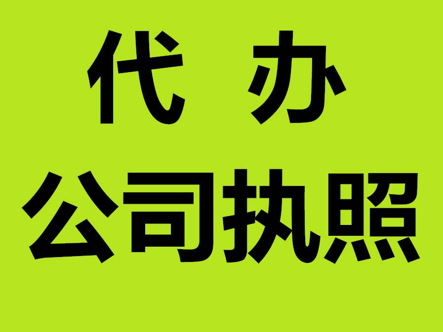蕪湖如何在手機(jī)上申請(qǐng)注冊(cè)公司 公司注冊(cè)條件