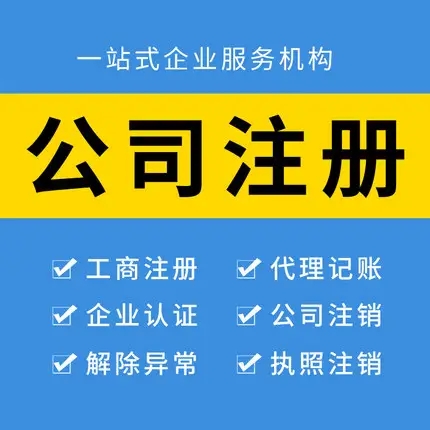 蕪湖公司注冊