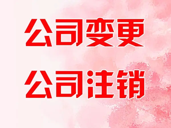 蕪湖注銷公司需要交錢嗎？
