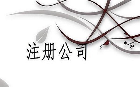 河?xùn)|區(qū)注冊(cè)公司流程有哪些？