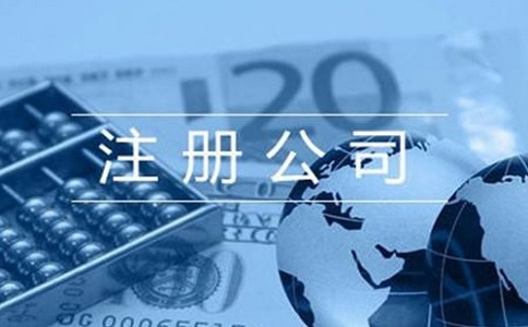 注冊(cè)營(yíng)業(yè)執(zhí)照需要什么資料?流程有哪些？