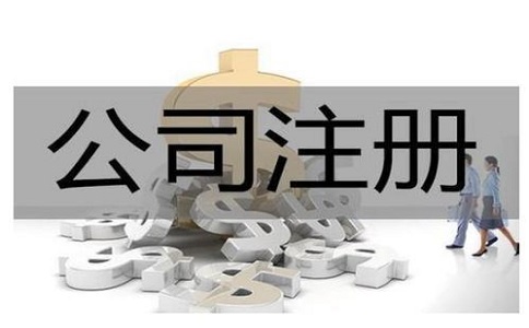 公司注冊代辦一般多少錢?服務(wù)內(nèi)容有哪些？
