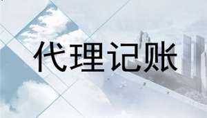 蕪湖繁昌區(qū)什么類(lèi)型的企業(yè)適合在代理記賬公司記賬