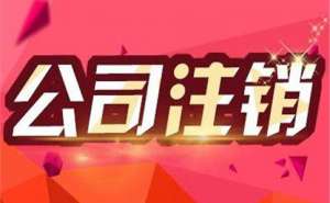 蕪湖繁昌區(qū)注銷(xiāo)公司該如何辦理呢