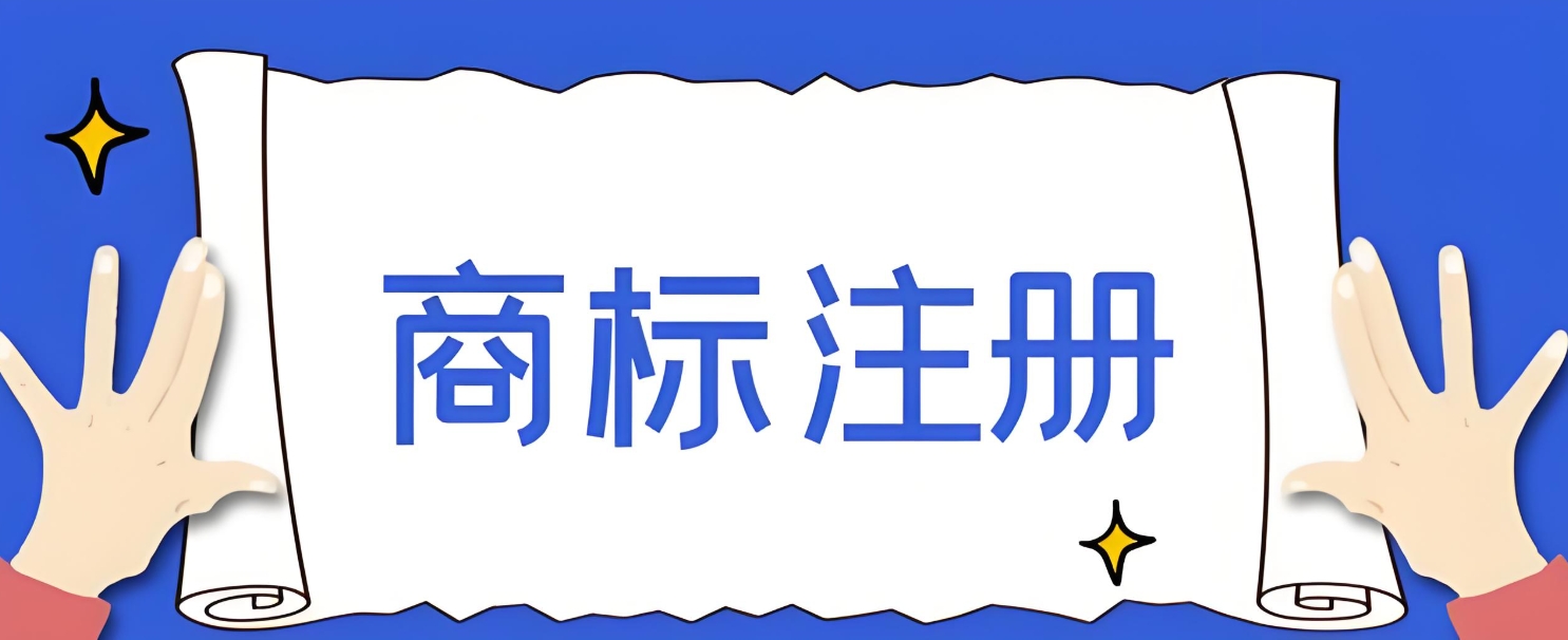 蕪湖代辦商標(biāo)注冊需要多少錢？
