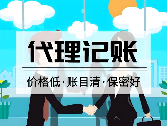 蕪湖代理記賬的收費(fèi)標(biāo)準(zhǔn)是多少？