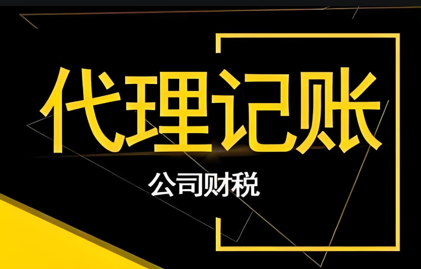 在蕪湖應該如何選擇合適的代理記賬公司呢？