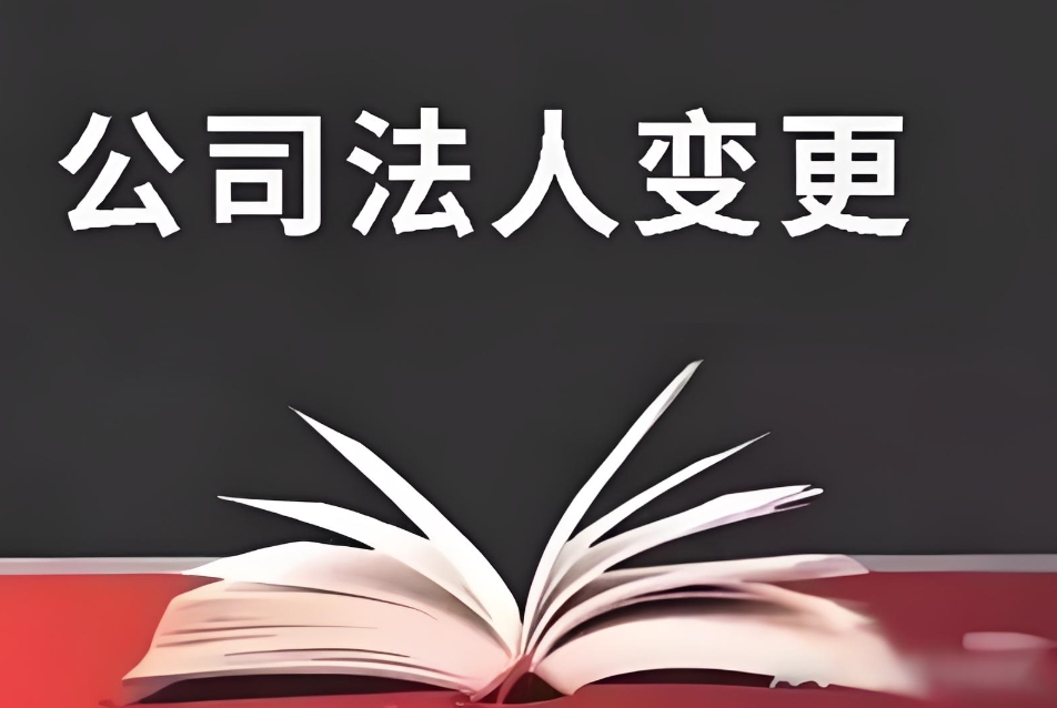蕪湖公司變更法人怎么辦理手續(xù)？