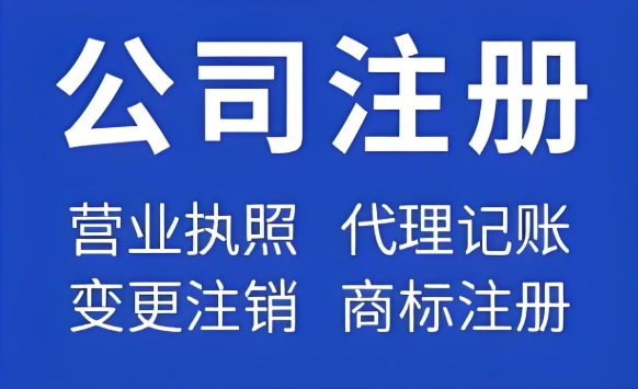 在蕪湖注冊一家公司要準備哪些材料？費用是多少？