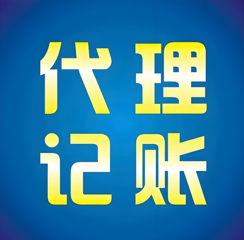 在蕪湖怎么注冊代理記賬公司？有什么要求？