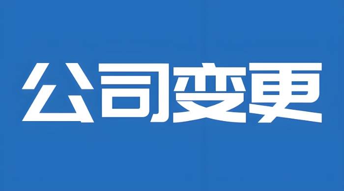 在蕪湖變更公司營(yíng)業(yè)執(zhí)照需要準(zhǔn)備什么材料？