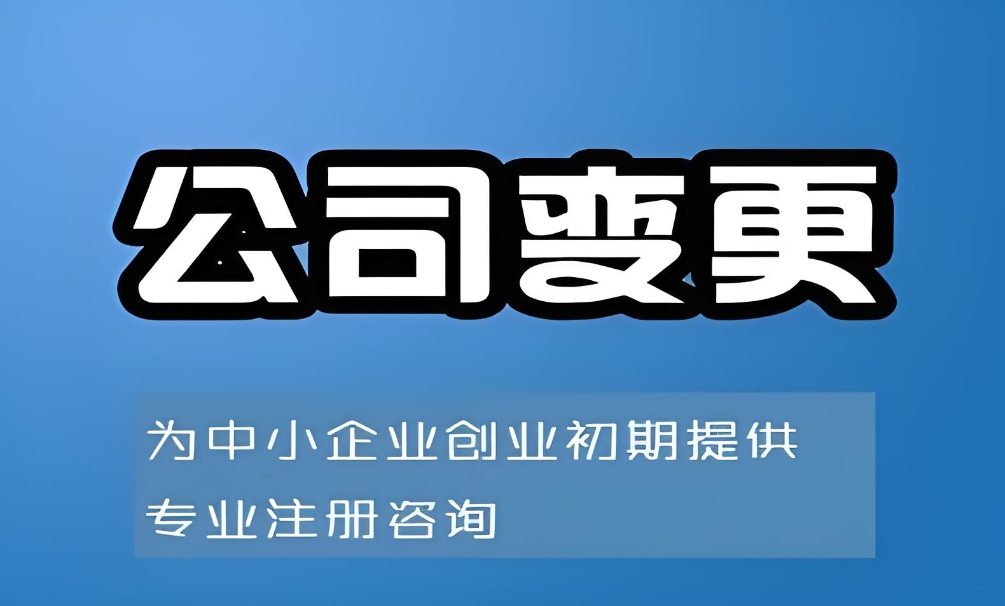 在蕪湖變更公司營(yíng)業(yè)執(zhí)照多少錢(qián)？