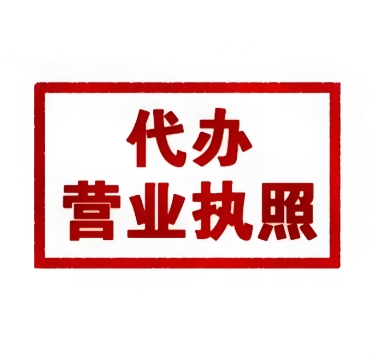 在蕪湖辦理執(zhí)照需要準(zhǔn)備哪些材料？