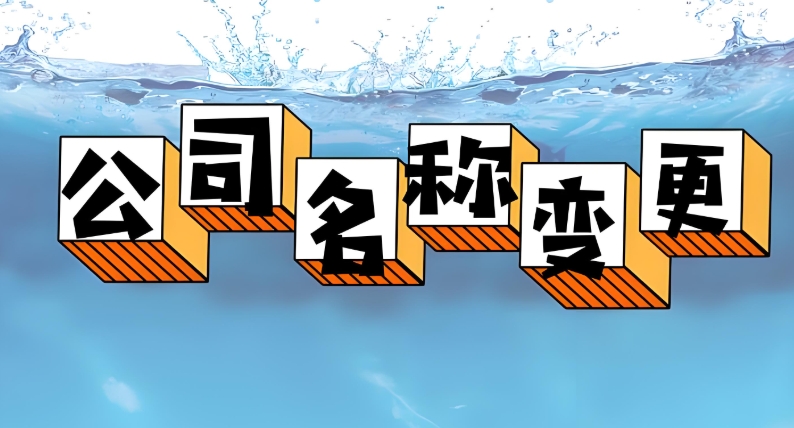 在蕪湖公司名稱變更需要怎么辦理？準(zhǔn)備什么材料？