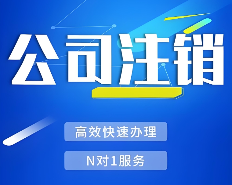 在蕪湖注銷一個公司需要多長時間,有哪些注意事項？