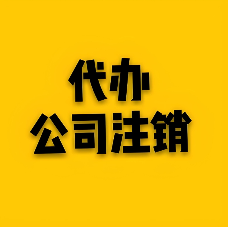 蕪湖注銷公司過程中會(huì)遇到哪些常見問題？怎么解決？
