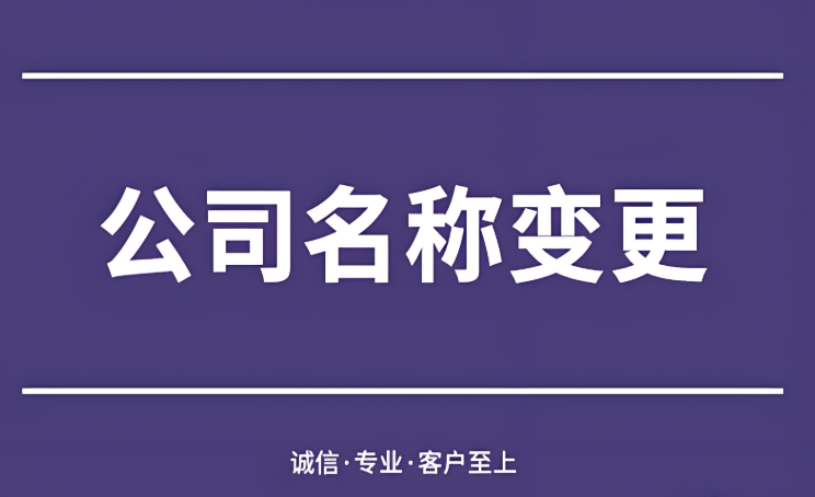 在蕪湖變更公司名稱需要哪些材料？