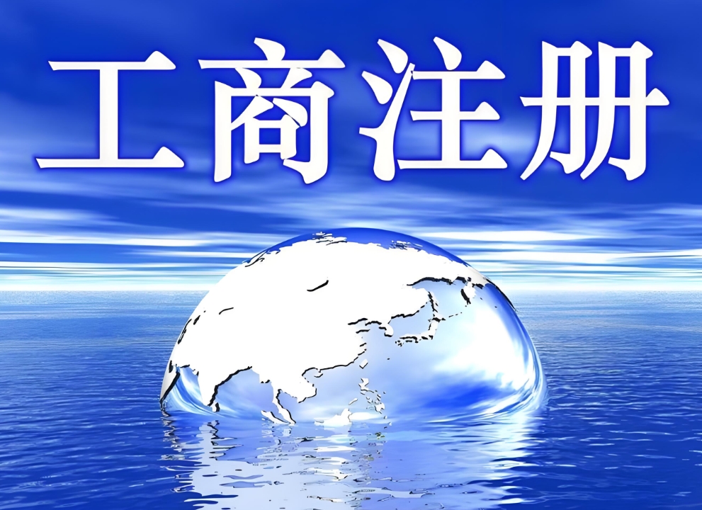 在蕪湖變更工商營(yíng)業(yè)執(zhí)照需要怎么做？準(zhǔn)備哪些材料？