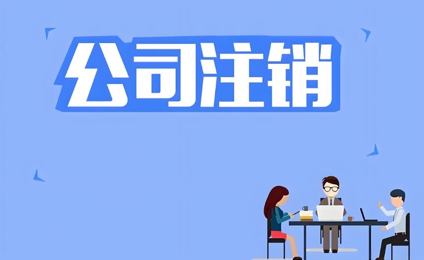 在蕪湖注銷公司營業(yè)執(zhí)照怎么辦理？流程復雜嗎？