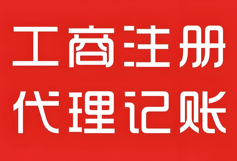 在蕪湖注冊工商營業(yè)執(zhí)照需要注意哪些事項？