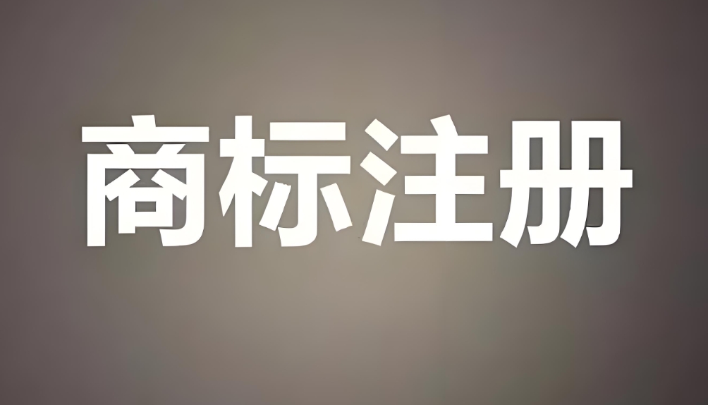 蕪湖商標(biāo)注冊(cè)前查詢商標(biāo)發(fā)現(xiàn)有近似的情況怎么解決？