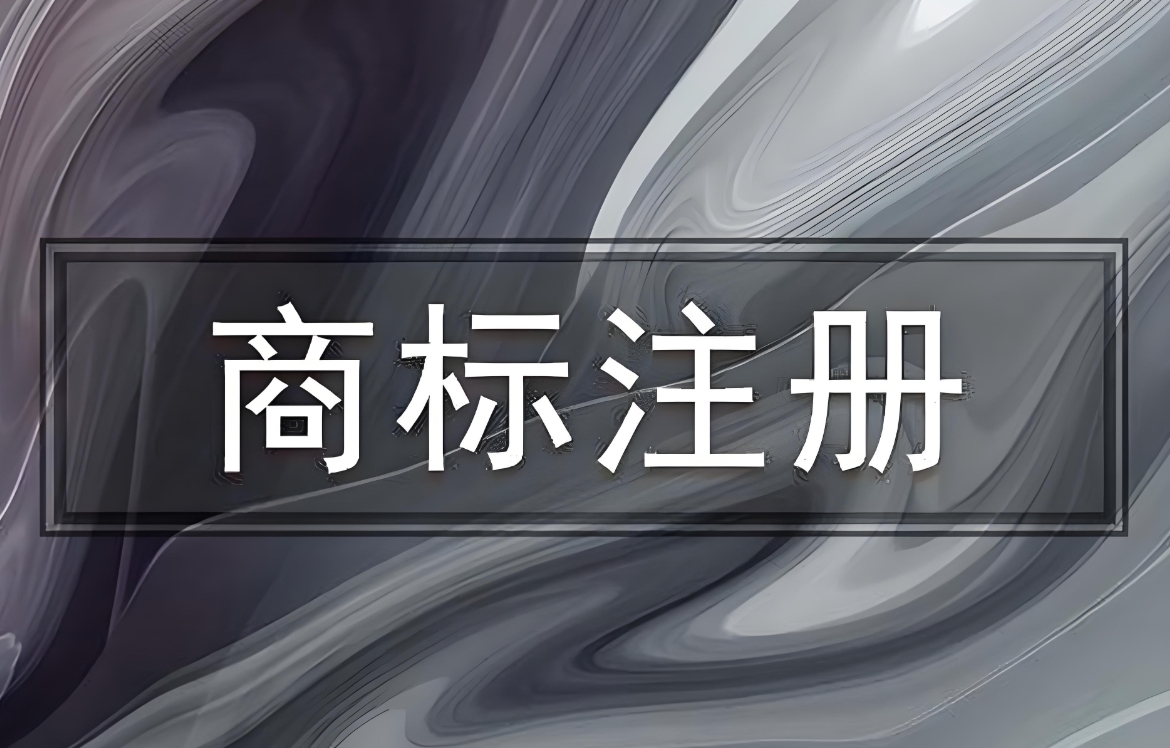 在蕪湖申請商標(biāo)注冊需要注意哪些細(xì)節(jié)問題?