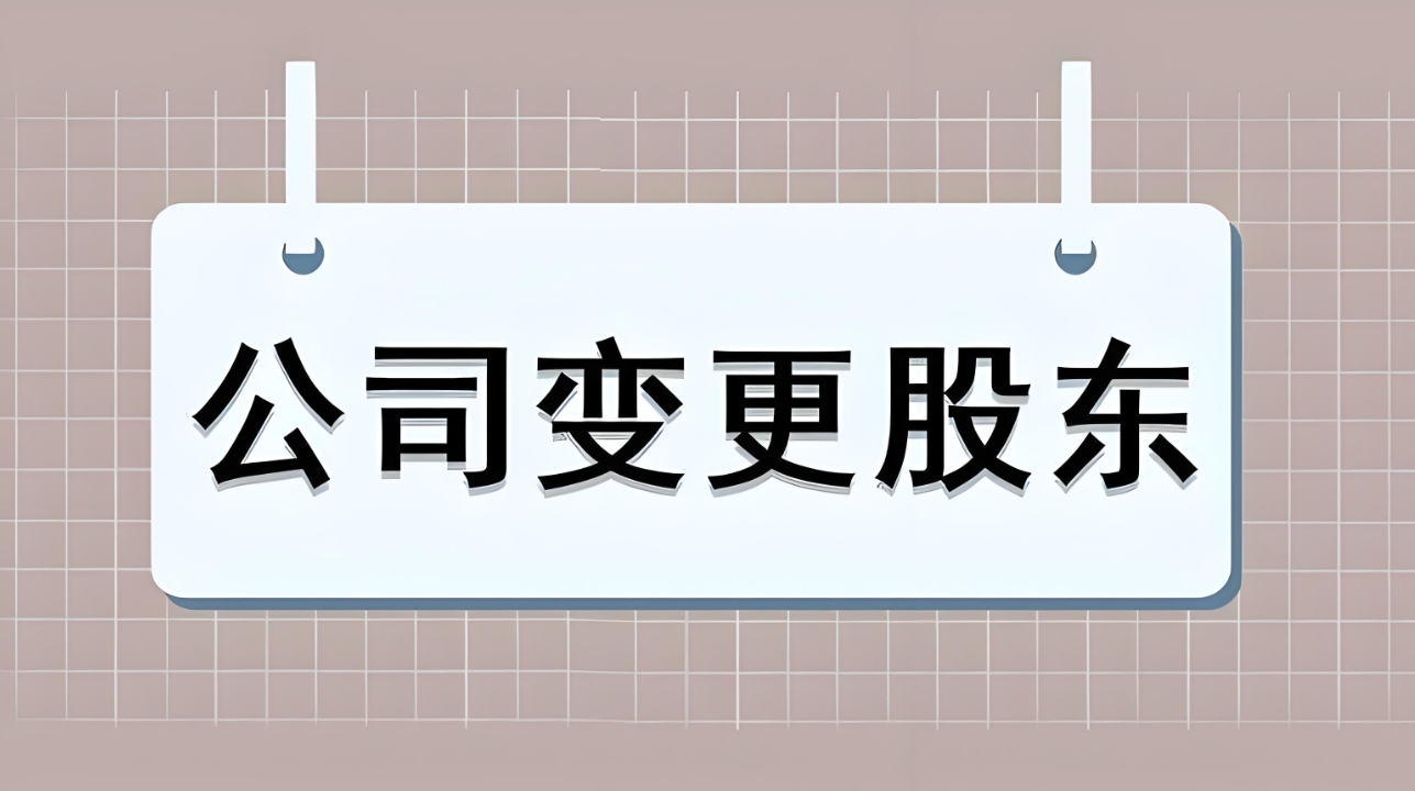 蕪湖變更公公司股東需要怎么做？
