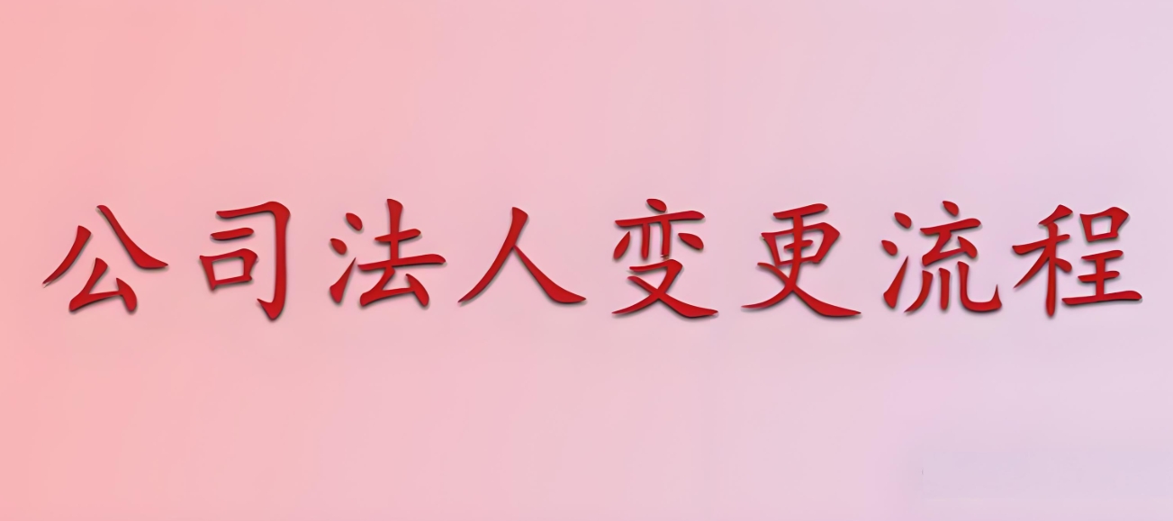 在蕪湖公司變更法人手續(xù)麻煩嗎？