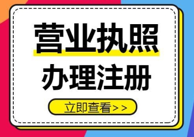 蕪湖公司營業(yè)執(zhí)照辦理后有效期是多久？