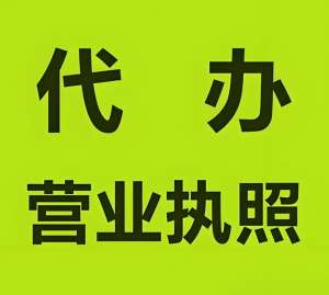 在蕪湖注冊(cè)工商營(yíng)業(yè)執(zhí)照的要求是什么？