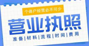蕪湖注冊(cè)工商營(yíng)業(yè)執(zhí)照怎么做？
