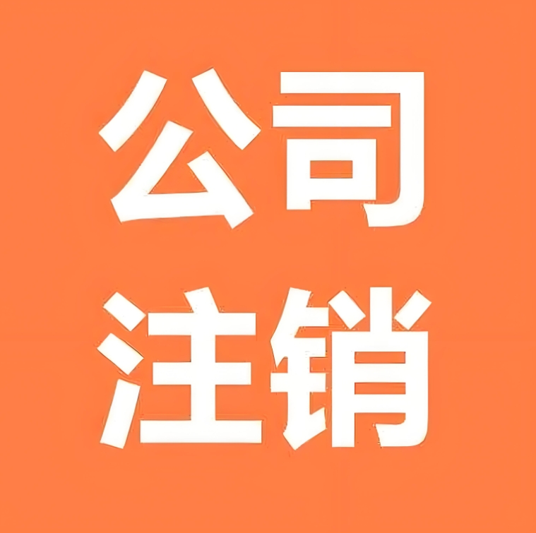 蕪湖想要注銷公司需要補繳哪些費用？