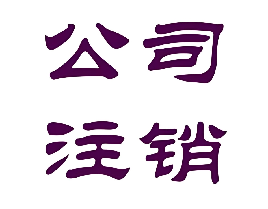 在蕪湖想要注銷公司的手續(xù)有哪些？