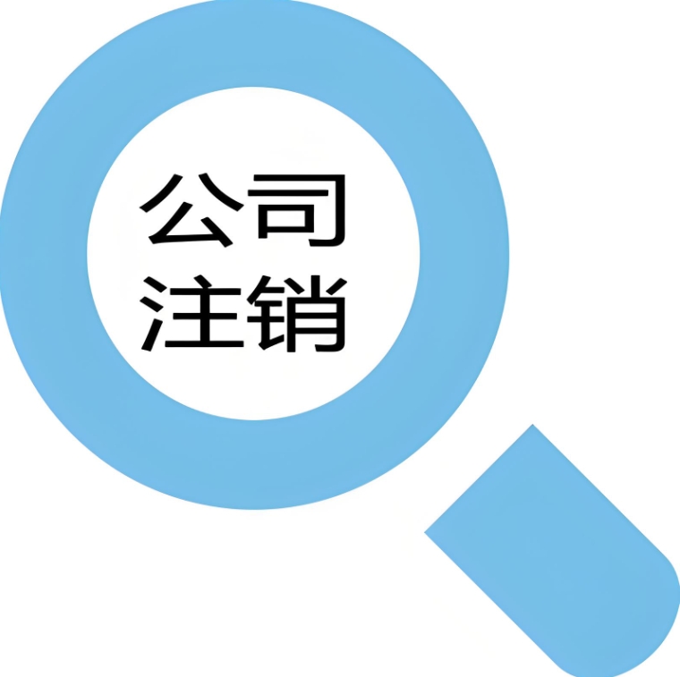 蕪湖注銷公司手續(xù)復(fù)雜嗎？需要哪些資料？