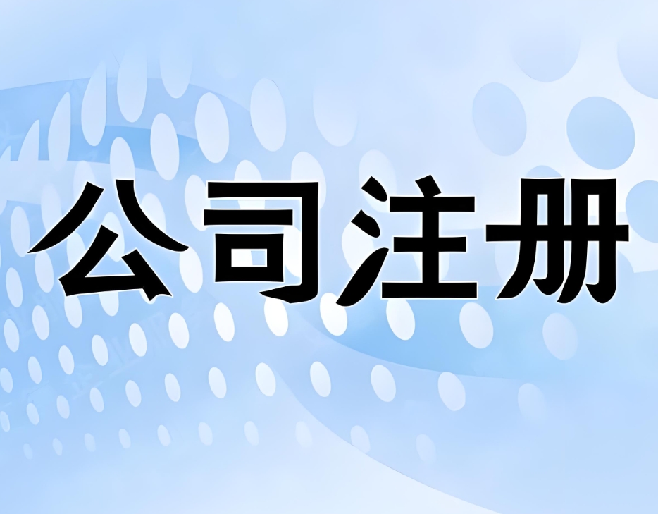 注冊(cè)一家蕪湖公司需要準(zhǔn)備哪些材料