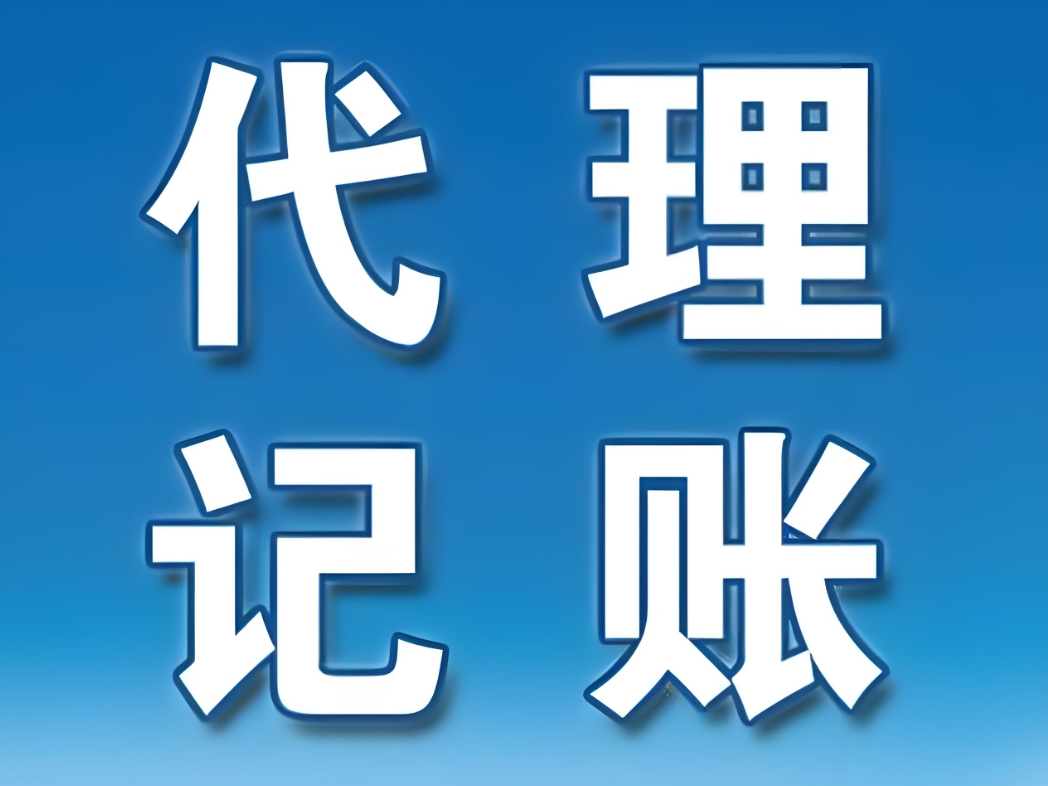 蕪湖代理記賬的收費(fèi)標(biāo)準(zhǔn)是多少