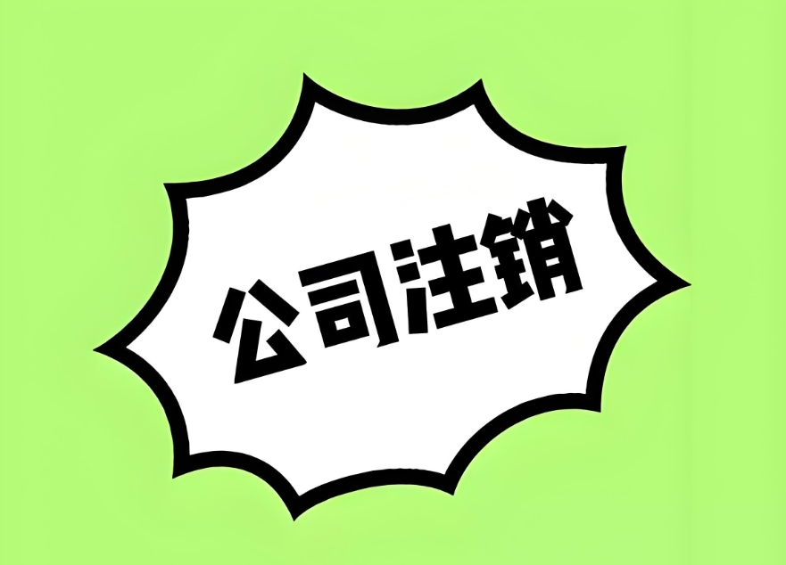 蕪湖注銷(xiāo)公司需要提前結(jié)清所有稅款嗎