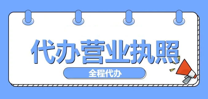 蕪湖營業(yè)執(zhí)照辦理：個體與企業(yè)有何不同？