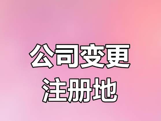 蕪湖公司地址變更流程簡化，企業(yè)辦事更高效