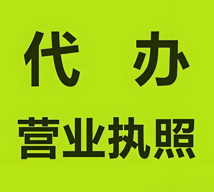 辦理蕪湖營(yíng)業(yè)執(zhí)照  線上線下辦理方式對(duì)比