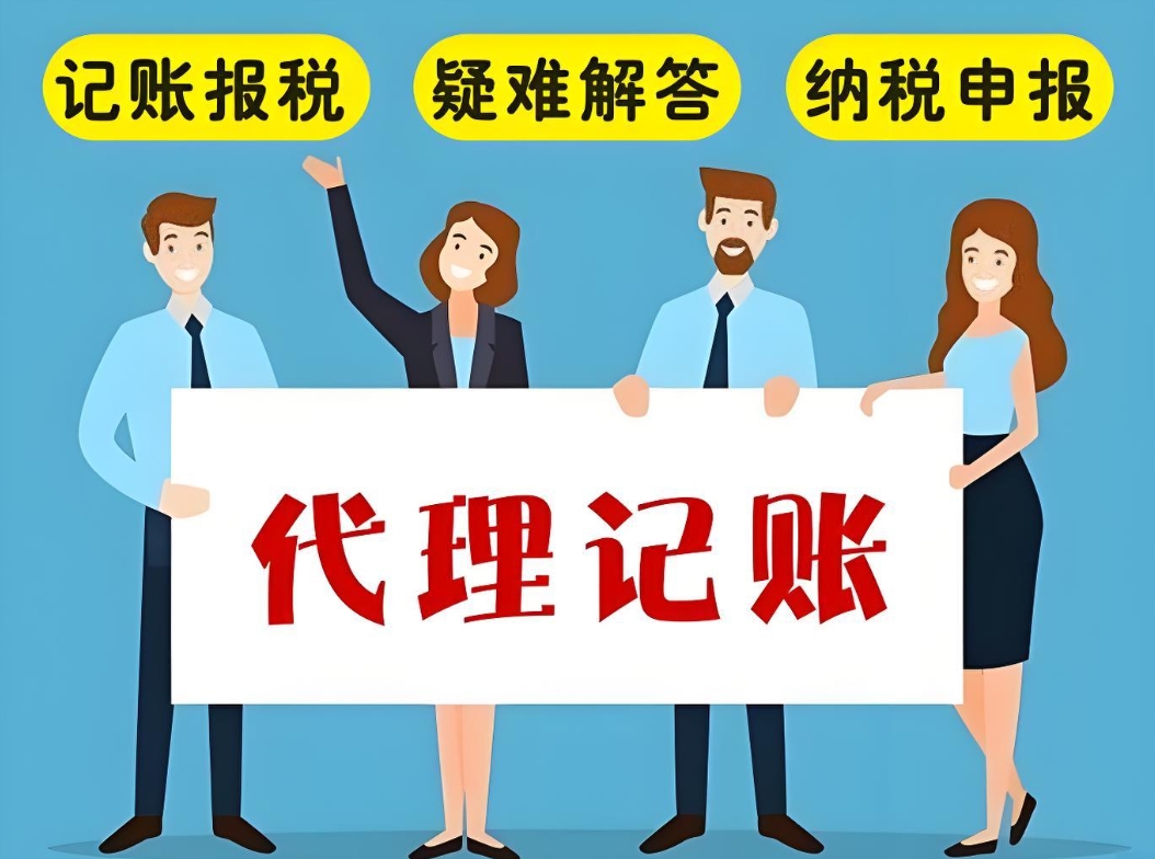 選對蕪湖代理記賬  企業(yè)記賬報稅不發(fā)愁