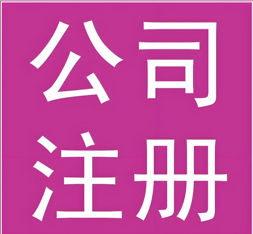 蕪湖注冊公司：材料、流程全攻略