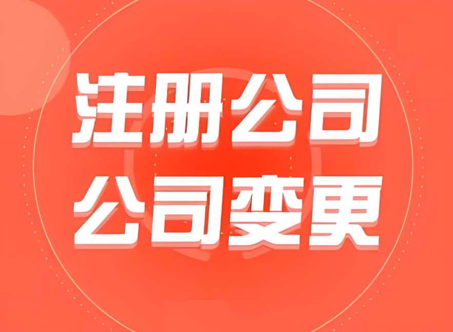蕪湖注冊公司不用愁：地址掛靠、銀行開戶等配套服務(wù)全搞定
