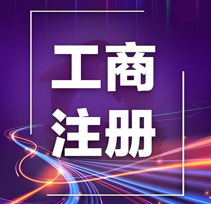 蕪湖工商注冊一站式辦理：從核名到執(zhí)照領(lǐng)取，本地團(tuán)隊全程代辦
