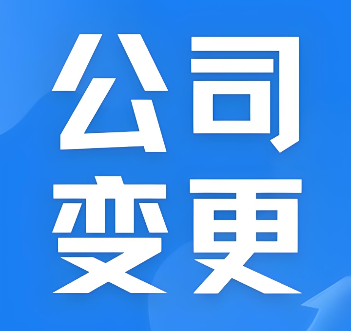蕪湖公司變更：讓企業(yè)的每一次 “轉(zhuǎn)身” 都自帶合法光環(huán)