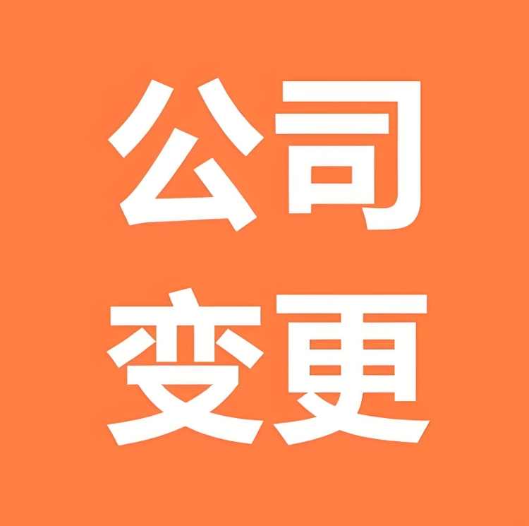 解鎖蕪湖公司變更：給商業(yè)藍(lán)圖的 “修訂版” 蓋個官方戳