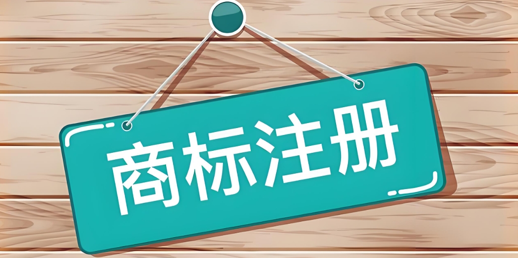 蕪湖推出商標注冊 “預審服務”，助力企業(yè)規(guī)避近似風險