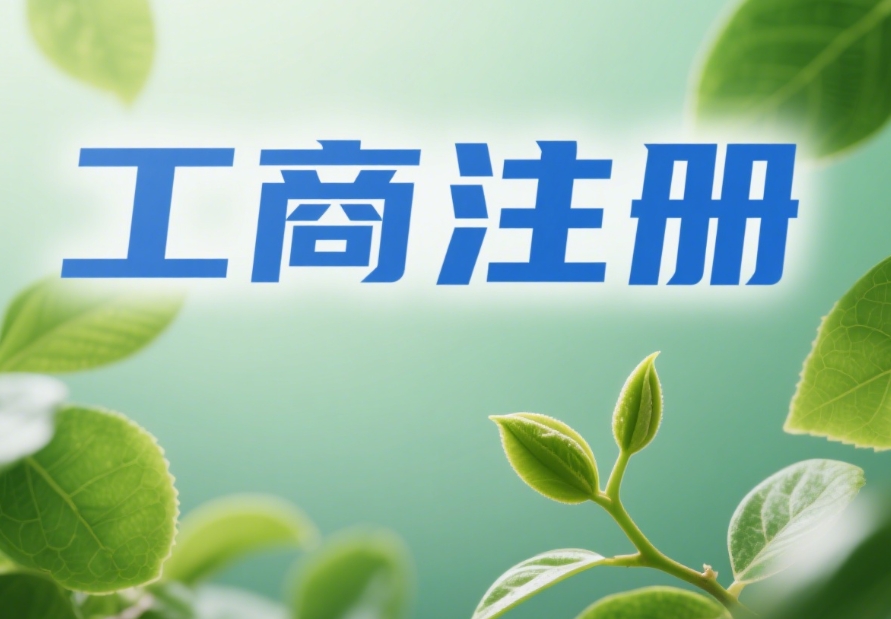 蕪湖工商注冊(cè)實(shí)操指南：讓注冊(cè)過程少走彎路