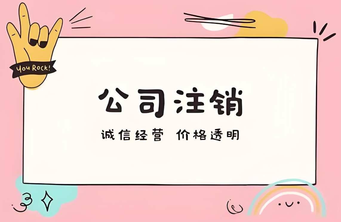 企業(yè)落幕時：蕪湖注銷公司那些要做的實在事