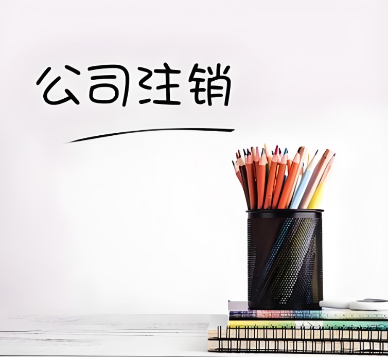 蕪湖公司注銷：一步一步，把收尾工作做扎實(shí)